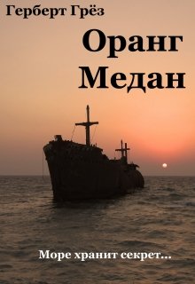 Оранг Медан, или Море хранит секрет (Герберт Грёз)