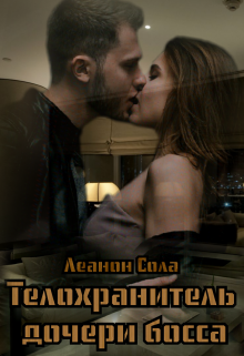 Телохранитель дочери босса (Леанон Сола)