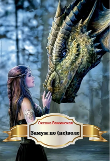 Замуж по (не)воле (Оксана Важинская)