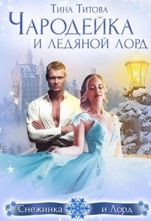 Чародейка и ледяной Лорд (Тина Титова)