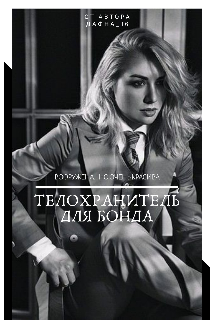 Телохранитель для Бонда (Дафна16)