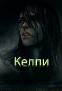 Келпи (Катерина Фролова)