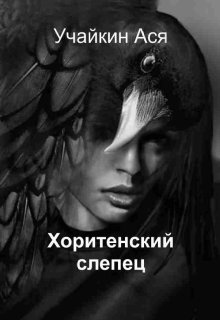 Хоритенский слепец (Учайкин Ася)