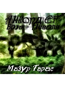 Аккорд Ef: Воля-Неволя (Азур Тар)