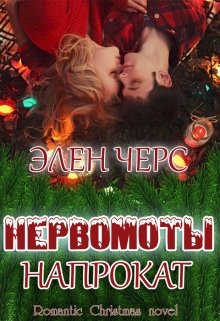 Нервомоты напрокат (Элен Черс)
