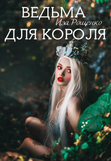 Ведьма для короля (Иза Рощенко)