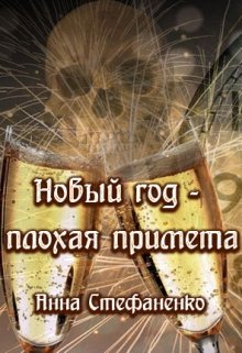 Новый год — плохая примета (Анна Стефаненко)