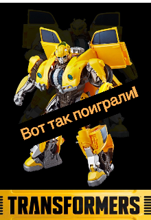 Трансформеры. Вот так поиграли! (Марина Шостак)