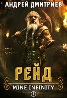 М.И. Рейд. (Андрей Дмитриев)