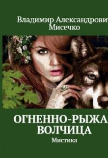 Огненно-рыжая волчица. (Мисечко Владимир Александрович)