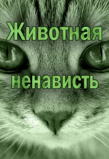 Животная ненависть (Simon Belik)