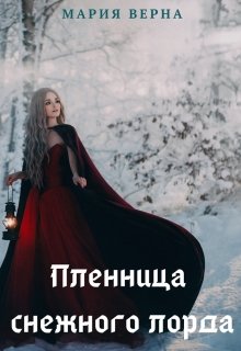 Пленница снежного лорда (Мария Верна)