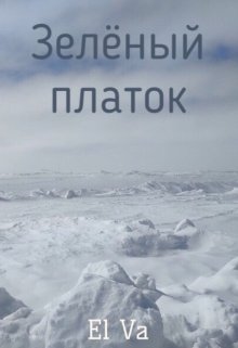 Зеленый платок (El Va)