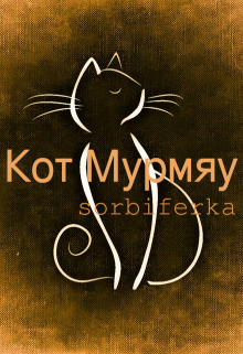 Кот Мурмяу (Sorbiferka)