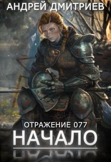 Отражение 077 — Начало (Андрей Дмитриев)