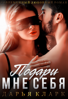 Подари мне себя (Дарья Кларк)