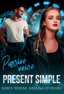 Present simple (Алиса Чудная)