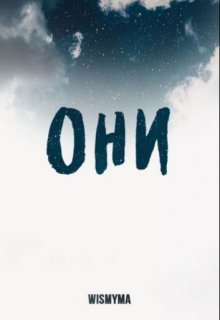 Они (WISMY)