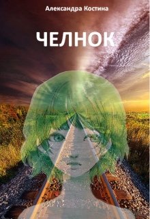 Челнок (Александра Костина)