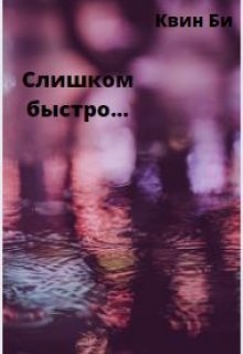 Слишком Быстро (Квин Би)