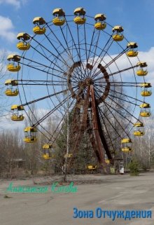 Зона Отчуждения (Анастасия Котова)