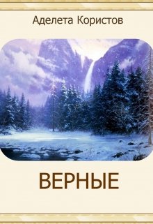 Верные (Аделета Користов)