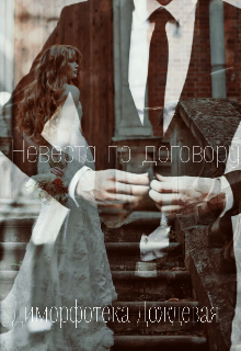 Невеста по договору (Диморфотека Дождевая)