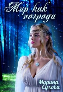 Мир как награда (Марина Сухова)