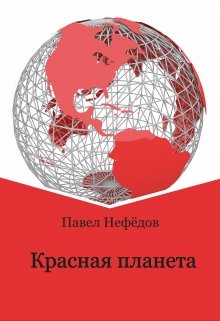 Красная планета (Павел Нефёдов)