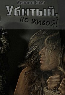 Убитый, но живой (Леанон Сола)