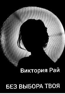 Без выбора твоя (Виктория Рай)