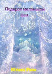 Подарок маленькой феи (Юлия Рим)