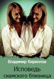 Исповедь сиамского близнеца (Владимир Кириллов)