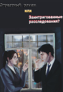 Страстный роман или заинтригованные расследования? (Мирина)