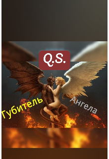 Губитель ангела (Q.S.)