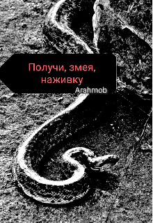Получи, змея, наживку (Arahmob.)