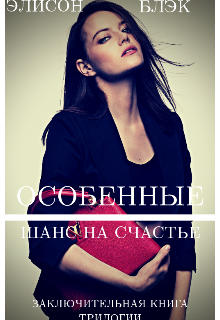 Особенные. Шанс на счастье (Элисон Блэк)
