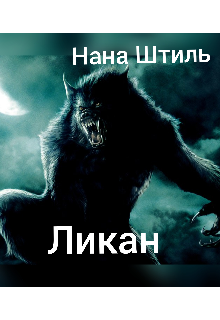 Ликан (Нана Штиль)