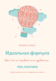 Идеальная формула (Анастасия Ветрова)
