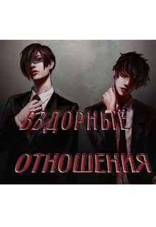 Вздорные отношения (Лисавета Розенштайн)