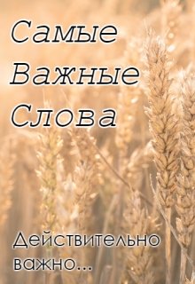 Самые важные слова (Евгений Котов)