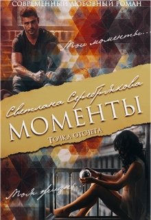 Моменты. Точка отсчёта. (продолжение фанфика «Шанс» (Светлана Серебрякова)