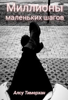 Миллионы маленьких шагов (Алсу Хайруллина)