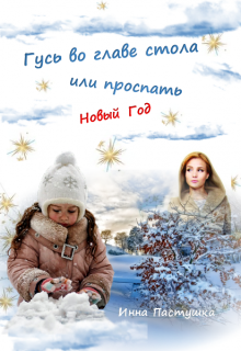 Гусь во главе стола, или проспать Новый Год (Inna Pastushka)