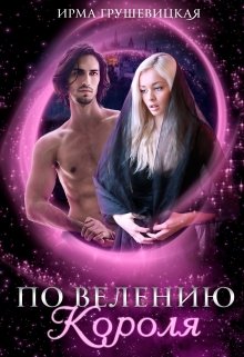 По велению короля (Ирма Грушевицкая)