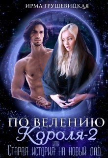 По велению короля-2, или Старая история на новый лад (Ирма Грушевицкая)