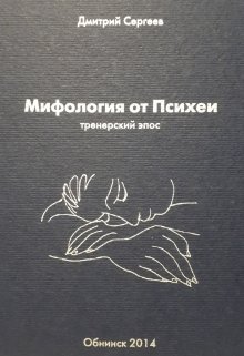 Мифология от Психеи / Тренерский эпос (Акелла)