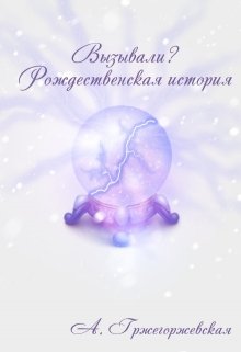 Вызывали? (Анастасия Гржегоржевская)