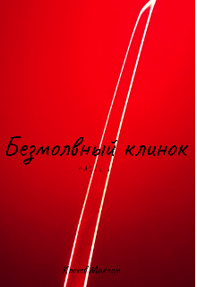 Безмолвный клинок (KlocheV)