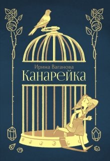 Канарейка (Ирина Ваганова)